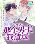 快穿：那个男主我渣过笔趣阁