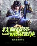 网游之我有超强奶妈技能笔趣阁