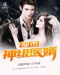 都市神级医婿笔趣阁