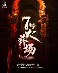 7号火葬场笔趣阁