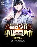 都市之最强驯兽师笔趣阁