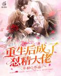 重生后成了怼精大佬笔趣阁