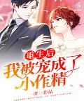 重生后，我被宠成了小作精笔趣阁