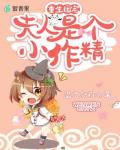 重生团宠：夫人是个小作精笔趣阁