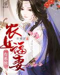 农女福妻有系统笔趣阁