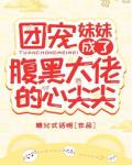 团宠妹妹成了腹黑大佬的心尖尖笔趣阁