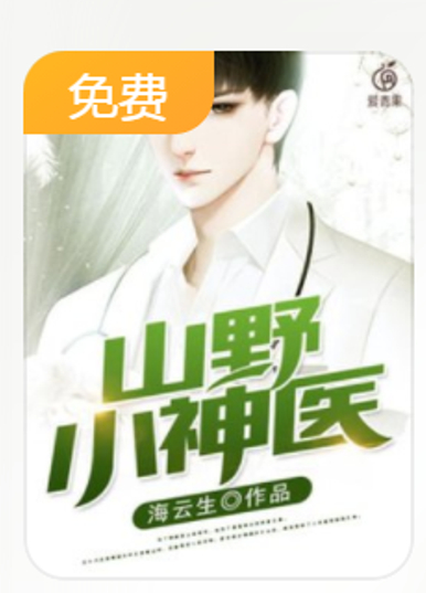 山野小神医笔趣阁
