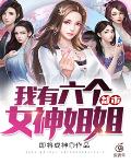 都市：我有六个女神姐姐笔趣阁