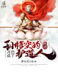西游：开局成了孙悟空的护道人笔趣阁