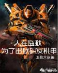 人在监狱：为了出狱研发机甲笔趣阁