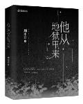 他从地狱里来笔趣阁