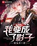 我变成了影子笔趣阁