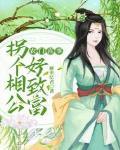 农门喜事：拐个相公好致富笔趣阁