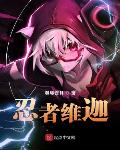 木叶之忍者维迦笔趣阁