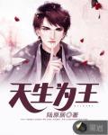天生为王笔趣阁