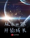 从小世界开始成长笔趣阁