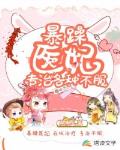 暴躁医妃专治各种不服笔趣阁