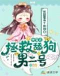 快穿之拯救舔狗男二号笔趣阁