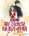 穿书之豪门女配是绿茶小作精笔趣阁