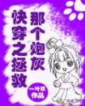 快穿之拯救那个炮灰笔趣阁
