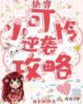 快穿小可怜逆袭攻略笔趣阁