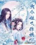 大小姐又作妖了笔趣阁