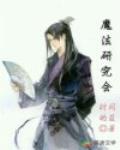 魔法研究会笔趣阁