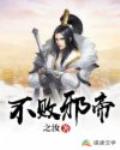 不败邪帝笔趣阁