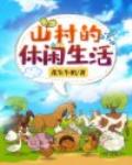 山村的休闲生活笔趣阁
