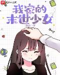 我家的末世少女笔趣阁