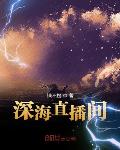 深海直播间笔趣阁