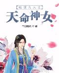 魂逆九天之天命神女笔趣阁