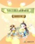 重生三国之袁家霸业笔趣阁
