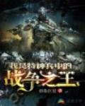 我是特种兵中的战争之王笔趣阁