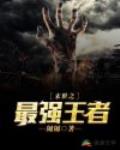 末日之最强王者笔趣阁