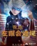 我的左眼会透视笔趣阁