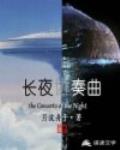 长夜协奏曲笔趣阁