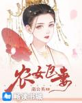 农女医妻笔趣阁