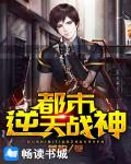 都市逆天战神笔趣阁