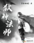 弑神法师笔趣阁