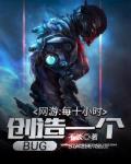 网游：每十小时创造一个BUG笔趣阁