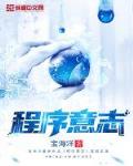 程序意志笔趣阁