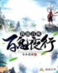 我能召唤百鬼夜行笔趣阁