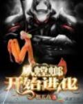 从螳螂开始进化笔趣阁