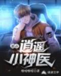 都市逍遥小神医笔趣阁