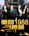 重回1988当神豪笔趣阁