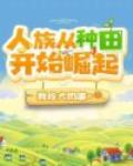 人族从种田开始崛起笔趣阁