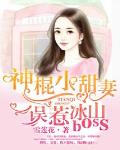 神棍小甜妻：误惹冰山boss笔趣阁