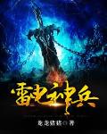 雷电神兵笔趣阁