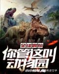 全球震惊：你管这叫动物园笔趣阁